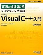 文法からはじめるプログラミング言語Microsoft Visual C++入門 (マイクロソフト公式解説書)