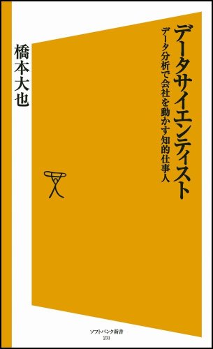 データサイエンティスト データ分析で会社を動かす知的仕事人 (ソフトバンク新書)