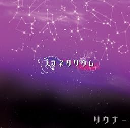 プラネタリウム(初回限定盤A)