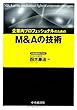 企業内プロフェッショナルのためのM&Aの技術