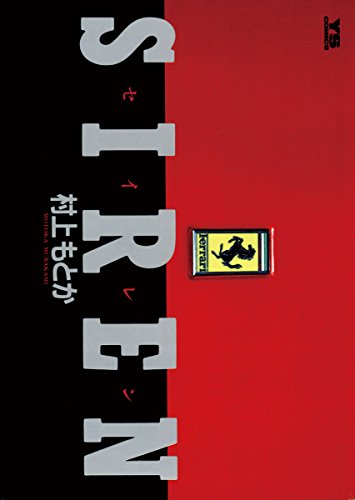 画像: Amazon.co.jp: SIREN（セイレン）（１） (ヤングサンデーコミックス) 電子書籍: 村上もとか: Kindleストア