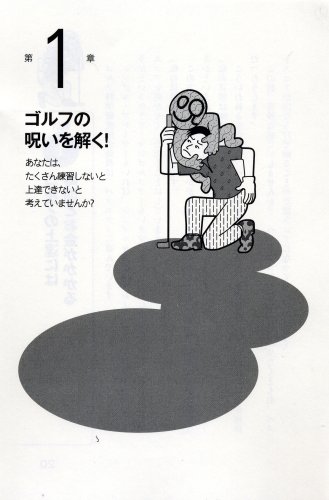 Cover image : ゴルフは突然うまくなる―練習しないで劇的に上達する「NLPゴルフ」のすすめ
