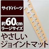 やさしいジョイントマット 真中用単品サイドパーツ ラージサイズ（60cm×60cm） ベージュ単色 〔大判 クッションマット カラーマット 赤ちゃんマット〕