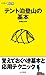 高橋庄太郎: 『テント泊登山の基本 (山登りABC)』