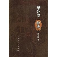  甲骨学辞典
