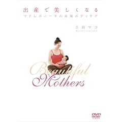 出産で美しくなる~マドレボニータ産後ボディーケア~ [DVD]
