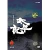 NHK大河ドラマ 太平記 完全版 第壱集