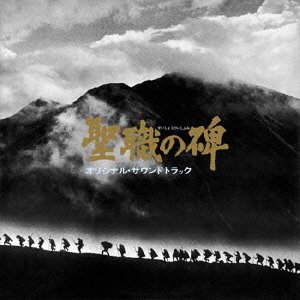 聖職の碑(いしぶみ)/竹山(ちくざん)ひとり旅 オリジナルサウンドトラック(林光)