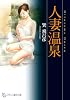 人妻温泉 (フランス書院文庫)