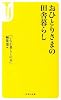 おひとりさまの田舎暮らし (宝島社新書)