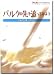 バルクの先を追ってみよう~ミルクの本2012~ 2012年6月臨時増刊号