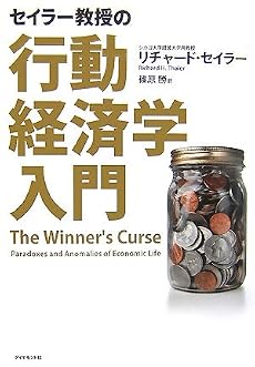 セイラー教授の行動経済学入門