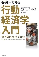 セイラー教授の行動経済学入門