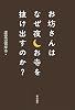 お坊さんはなぜ夜お寺を抜け出すのか?