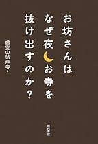 お坊さんはなぜ夜お寺を抜け出すのか?