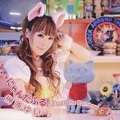 TV�A�j���u�ɂ�񂱂�!�v�I�[�v�j���O���� �ɂ�񂾂ӂ�!/Cross the Rainbow�yMusic Clip�t������Ձz
