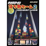ジャンル別ゲーム集 落ち物ゲーム 2