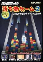 ジャンル別ゲーム集 落ち物ゲーム 2