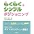 らくらく&シンプルポジショニング