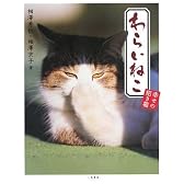 わらいねこ 幸せの招き猫