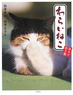 わらいねこ 幸せの招き猫相澤京子