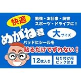 快適　めがね君　Lサイズ　（シリコンシール）１袋12枚（6ペア）入り