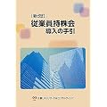 従業員持株会導入の手引