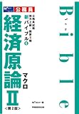 公務員試験地方上級・国家2種新バイブル〈6〉経済原論2 (公務員試験地方上級・国家2種新バイブル 6)