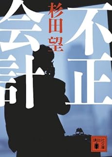 不正会計 (講談社文庫)