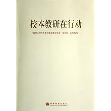 校本教研在行动\/创建以校为本教研制度建设基