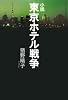 東京ホテル戦争―小説