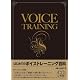 決定版!! はじめてのボイストレーニング百科 CD2枚組