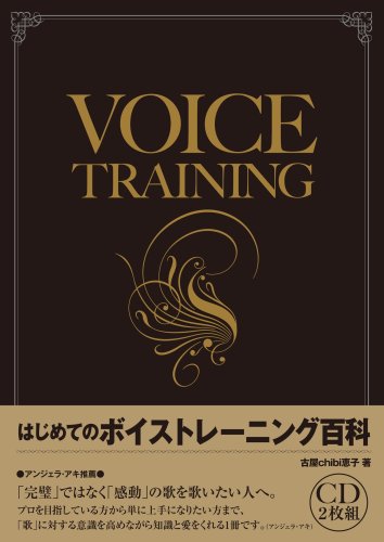 決定版!! はじめてのボイストレーニング百科 CD2枚組