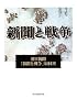 新聞と戦争