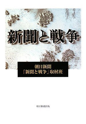 新聞と戦争
