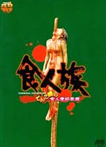 食人族 てんこ盛り食人愛好家盤 [DVD]