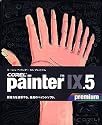 Corel Painter 9.5 Premium 通常版
