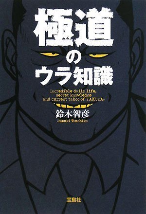 極道のウラ知識 (宝島社文庫 605)
