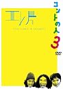 エレ片コントライブ ~コントの人3~ [DVD]