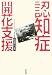 認知症開花支援