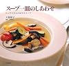 スープ一皿のしあわせ―ショウコさんの長生きスープ
