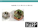 HARP(ハープ) ナット 【NO.DB-NL】