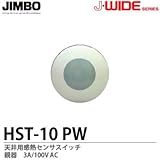 【JIMBO】J-WIDEシリーズ　天井用感熱センサスイッチ　親器　HST-10(PW）