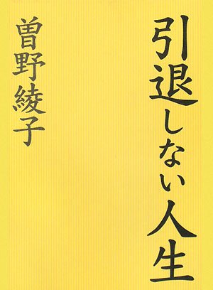 Cover image : 引退しない人生