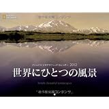 ナショナル ジオグラフィック カレンダー2012 世界にひとつの風景 (［カレンダ－］)