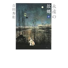 永遠の故郷-夜