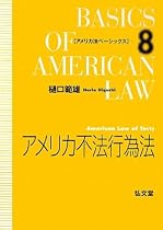 アメリカ不法行為法 (アメリカ法ベーシックス)