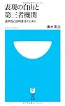 表現の自由と第三者機関 (小学館101新書)