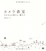 カメラ教室 子どもとの暮らし、撮ろう