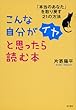 こんな自分がイヤと思ったら読む本: 「本当のあなた」を取り戻す21の方法